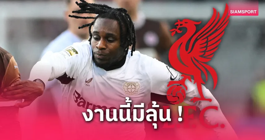 ลิเวอร์พูลเดินเครื่องล่า ฟริมปง! ถกเลเวอร์ฯ ค่าฉีก 35 ล้านยูโร