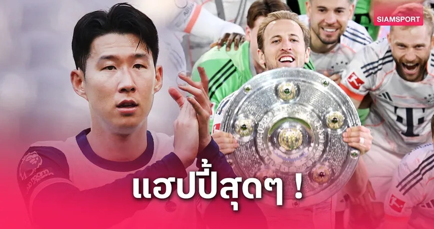 ซน ฮึง-มิน สุดแฮปปี้! เคนซิวแชมป์บุนเดสฯ หวังช่วยเชียร์สเปอร์สล่าแชมป์ยูโรปา