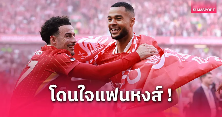 คักโปกระตุ้นลิเวอร์พูลฉลองเต็มที่ แต่ต้องโฟกัสป้องกันแชมป์พรีเมียร์ลีก