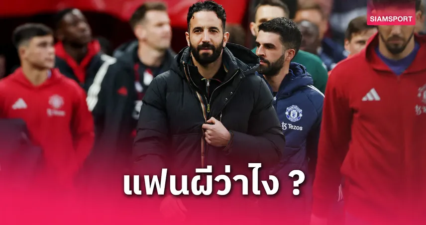 เก้าอี้สะเทือน! เปิดโผกุนซือใหม่แมนยู หากปลด อโมริม มูรินโญ่เต็งจ๋า