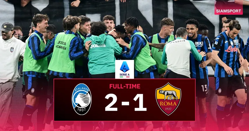 ผลบอล อตาลันต้า 2-1 โรม่า : เจ้าถิ่น เฮสนั่นเชือด หมาป่า คว้าตั๋วตะลุย UCL ซีซั่นหน้า