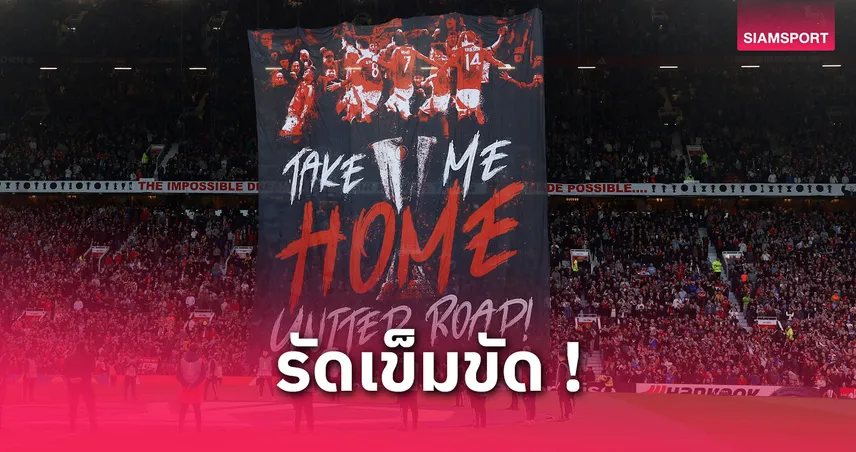 แมนยูรัดเข็มขัด! ลดตั๋วฟรีนักเตะเหลือคนละ 2 ใบ ชิงยูโรปาอาจไร้ขบวนแห่