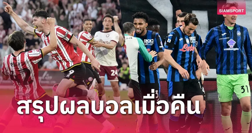 สรุปผลบอล : อตาลันต้า ดับซ่า โรม่า-เชฟฯ ยู ดุอีกฟันยับ บริลตอล ซิตี้