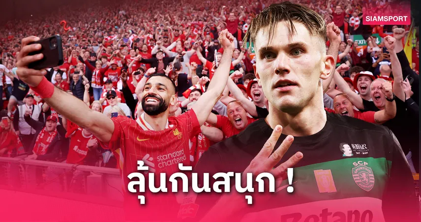 อัปเดตดาวซัลโวรองเท้าทองคำยุโรป 2025: ซาลาห์เบียดโยเคเรส ลุ้นแซงโค้งสุดท้าย