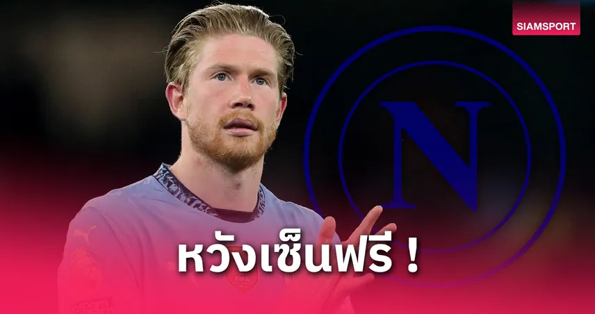 นาโปลีเอาจริง! เตรียมยื่นสัญญาดึง เดอ บรอยน์ ร่วมทัพแบบไร้ค่าตัว