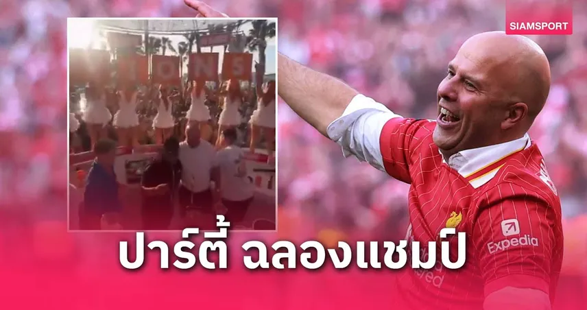 อาร์เน่อ สล็อต โผล่ปาร์ตี้อิบิซ่า! ฉลองแชมป์พรีเมียร์ลีกกับลิเวอร์พูลอย่างสุดเหวี่ยง (มีคลิป)