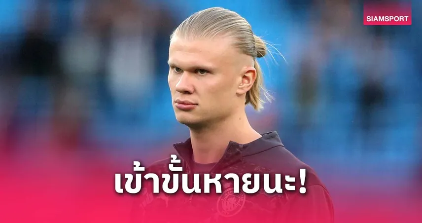 ฤดูกาลแห่งหายนะ! ฮาลันด์ รับ แมนซิตี้ ไม่ดีพอ