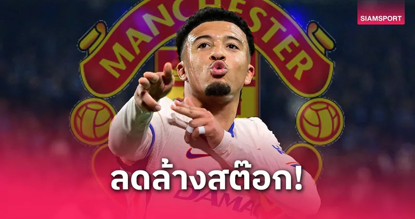 แมนยูพร้อมขายซานโชสุดถูก! เลเวอร์คูเซ่นจับตา-อาจต้องลดค่าเหนื่อย