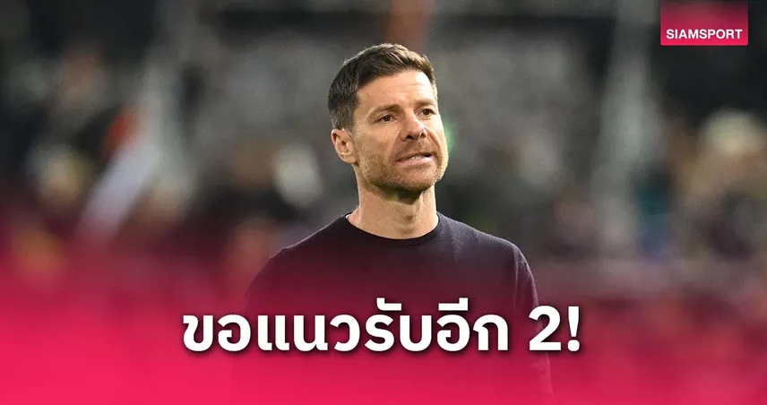 อลอนโซ่ไม่หยุดแค่เทรนต์! เรอัล มาดริดเตรียมเสริมแบ็กซ้าย-เซนเตอร์รับมือซีซั่นใหม่