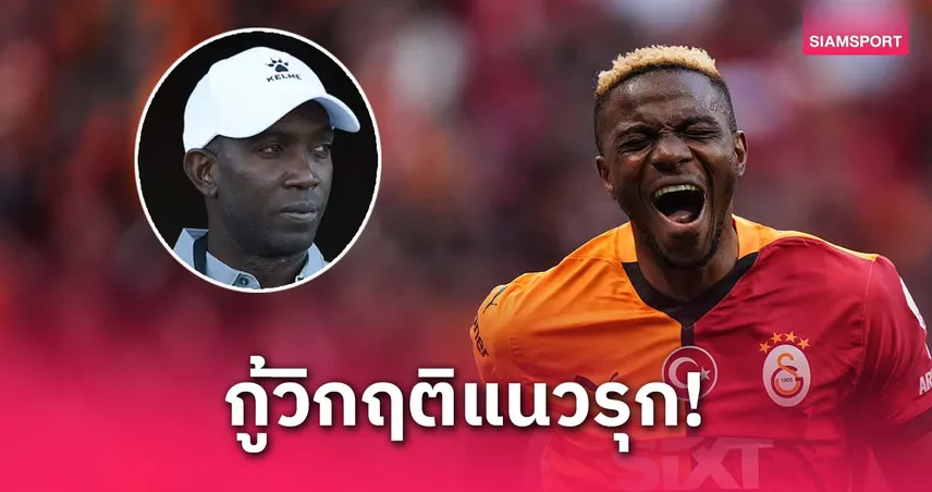 ไม่ต้องลังเล! ยอร์ค เชียร์ แมนยู ดึง โอซิมเฮน กู้วิกฤติ