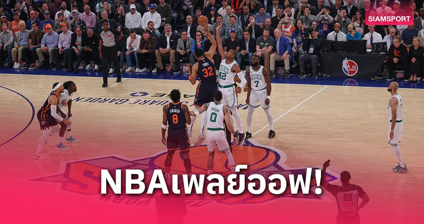 "นิกส์-วูล์ฟส์" นำ 3-1 เกมจ่อเข้าชิงสายเอ็นบีเอเพลย์ออฟ