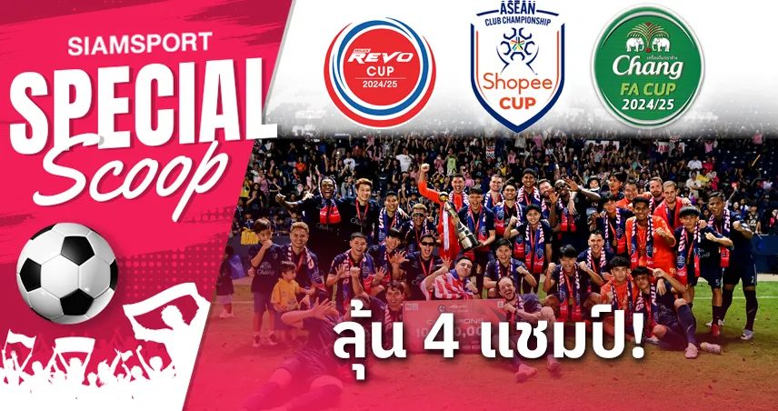 บุรีรัมย์ ลุ้น 4 แชมป์! เปิดภารกิจสุดท้ายก่อนสร้างประวัติศาสตร์ลูกหนังไทย