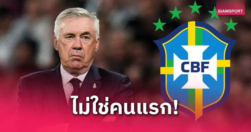 ก่อน อันเชล็อตติ! ย้อน 3 กุนซือต่างชาติที่เคยคุม บราซิล แบบชั่วคราว
