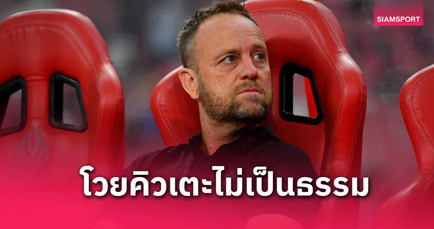 มาโน่ โวยโปรแกรมชิง SHOPEE CUP ไม่เป็นธรรม! พร้อมดวลบุรีรัมย์ นัดแรก 14 พ.ค. ถ่ายทอดสดช่องไหน เช็กเลย