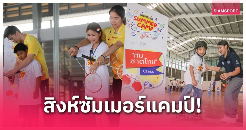 สิงห์ซัมเมอร์แคมป์เปิดคลาสเรียนกีฬา-กระทบไหล่ทีมชาติ