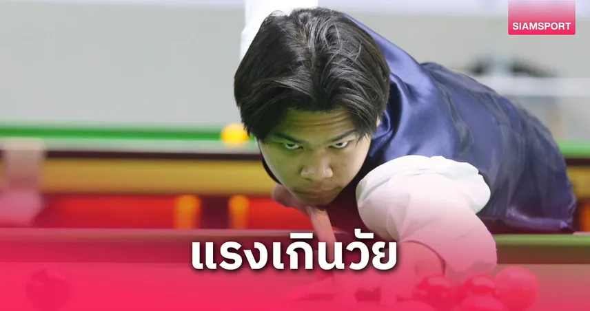  "เพิ่ม ศรีราชา" ฟอร์มสุดปัง! สอนเชิงแชมป์เอเชียขาด 4-0 เฟรมรวดสนุกเกอร์คิวสกูล  