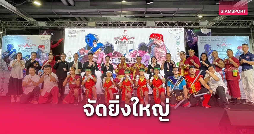 ไทยเจ้าภาพ 50 ประเทศเตรียมร่วมมหกรรมศิลปะต่อสู้เอกลักษณ์ไทยฯ ครั้งที่ 7 