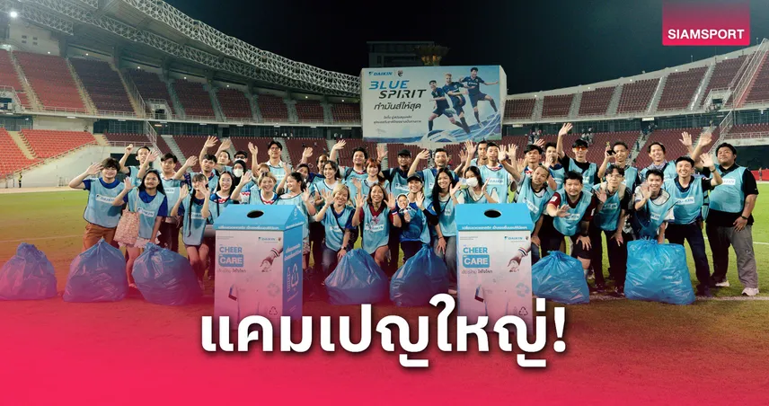 ไดกิ้น  ชวนแฟนบอลเชียร์ไทยใส่ใจโลก ขับเคลื่อนสังคมที่ดีและรักษาสิ่งแวดล้อม 