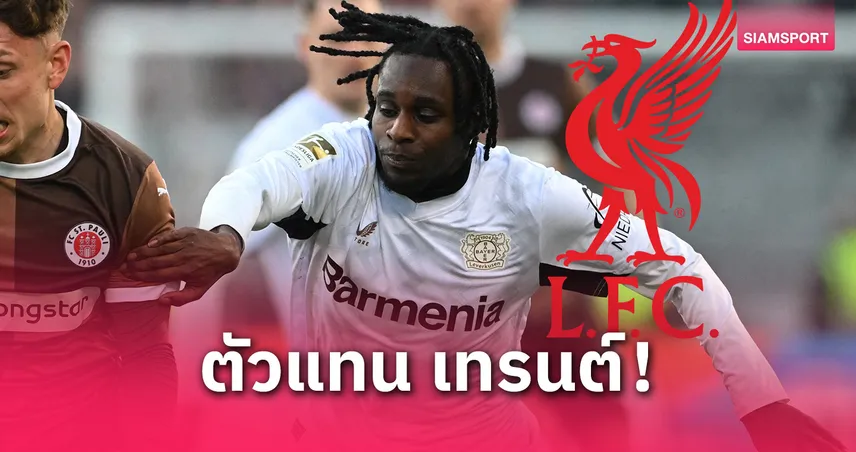 รอเฮ! ลิเวอร์พูล คืบหน้าคว้า ฟริมปง ค่าฉีก 35 ล้านยูโร ใจนักเตะมาแล้ว