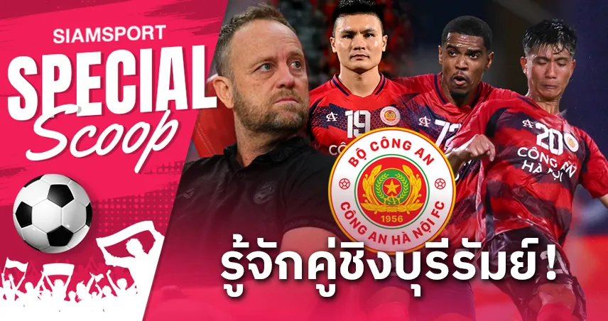 รู้จัก กง อันห์ ฮานอย คู่ชิงบุรีรัมย์! เปิดขุมกำลัง-แข้งทีมชาติ ก่อนดวล Shopee Cup 2024-25