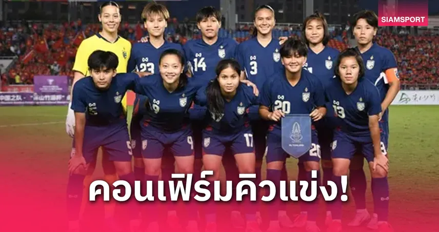 ส.บอลฯยืนยันฟุตบอลหญิงทีมชาติไทย พบ เนปาล ก่อนลุยชิงแชมป์เอเชีย รอบคัดเลือก