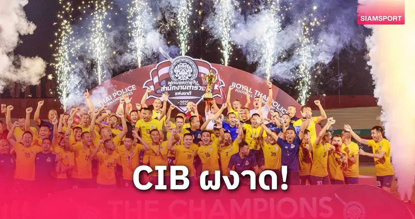 ตร.สอบสวนกลางคว้าแชมป์ฟุตบอลภายในสำนักงานตำรวจแห่งชาติ 2568 