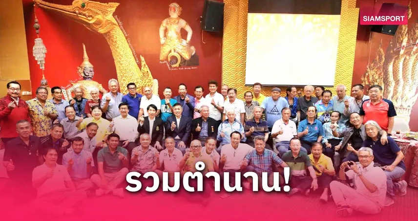รวมพลอดีตนักเตะทีมชาติไทยรุ่นใหญ่ พบปะสังสรรค์รดน้ำขอพรผู้อาวุโสอบอุ่น