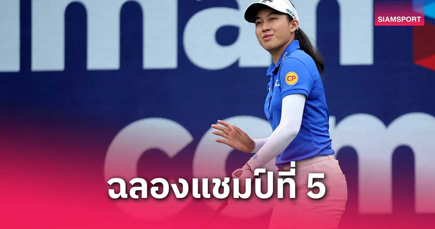 ปลุกพลังความเชื่อ เอสซีจี เปิดตัวคลิป  โปรจีน อาฒยา ฉลองแชมป์รายการที่ 5