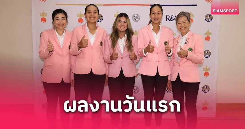 สาวไทยรั้งที่ 3 ปริม รั้งที่ 6 ร่วม สวิง ควีนสิริกิติ์ คัพ  รอบแรก ที่ญี่ปุ่น  