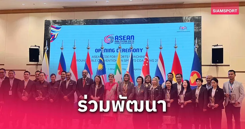 กรมพลศึกษาพร้อมร่วมมือชาติย่านอาเซียน แลกเปลี่ยนความรู้พัฒนาผู้ฝึกสอน 