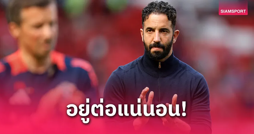 แมนยู ปล่อย อโมริม คุมทีมต่อ!ไม่คิดปลดแม้ผีแพ้นัดชิงยูโรปาลีก