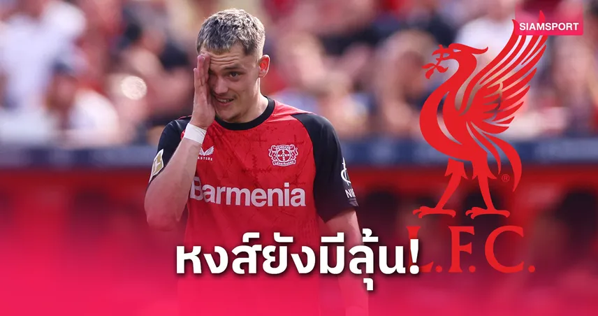 ลิเวอร์พูล มีลุ้นคว้า ฟลอเรียน เวียร์ตซ์!สื่อยันแค่ข่าวลือ บาเยิร์น จ่อรวบเข้ารัง