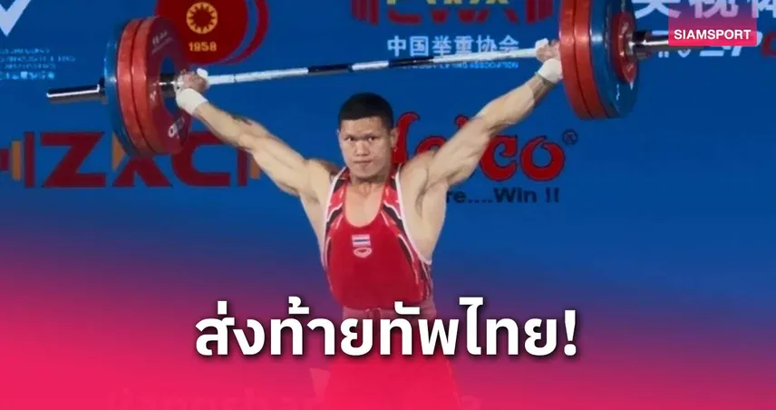 "ศรัท สุ่มประดิษฐ" ทำผลงานดีสุดคว้าอันดับ 4 ส่งท้ายศึกยกน้ำหนักเอเชีย 