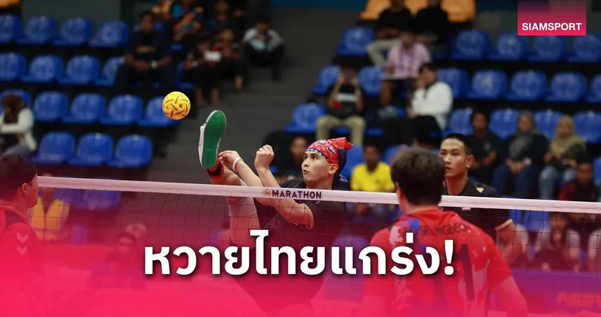 หวายไทยต้อนโสมขาวขาด 2-0 เซต! ลิ่ว 8 ทีม ศึกตะกร้อเอเชียนคัพ 2025
