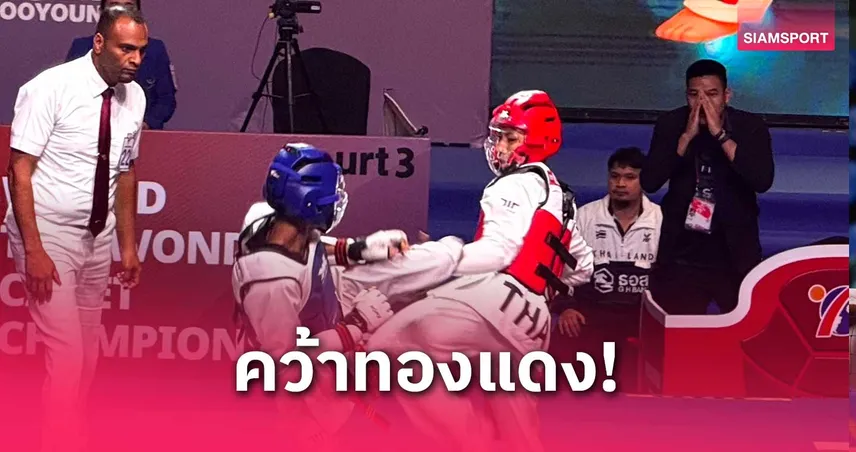 ธนภัทร คว้าทองแดง! ทัพจอมเตะไทยซิวเหรียญเพิ่มศึกยุวชนโลก 2025