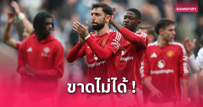 สำคัญขนาดไหน! เอวร่า เชื่อ แมนยู ตกชั้นหากไร้ บรูโน่ แฟร์นันด์ส