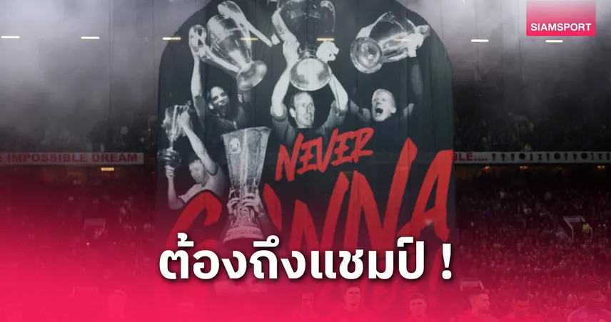 ต้องแชมป์ยูโรปา เท่านั้น! ยอร์ค รับ แมนยู ไร้เสน่ห์ดึงแข้งชั้นนำร่วมทัพ