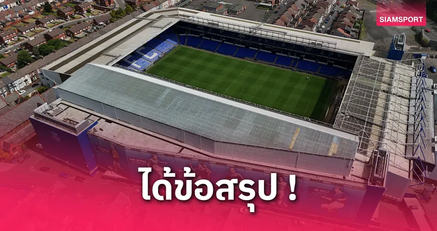 เอฟเวอร์ตัน ล้มแผนทุบกูดิสัน พาร์ค! ใช้เป็นรังเหย้าทีมหญิงใหญ่สุดในประเทศ