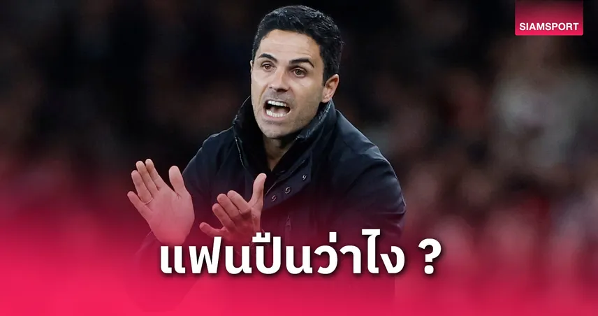 เหตุผลรับบทนางเอก! อาร์เตต้า รู้เต็มอก อาร์เซน่อล ขุมกำลังไม่พอลุ้นแชมป์ลีก