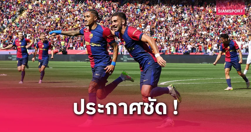 ได้แชมป์สำคัญสุด! ราฟินญ่า ลั่นไม่ซีเรียสเรื่อง บัลลง ดอร์