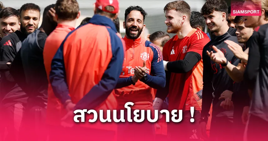 อโมริม หักหน้า เซอร์จิม! ควักจ่ายพา30สตาฟฟ์ แมนยู ดูเกมชิงยูโรปาลีก