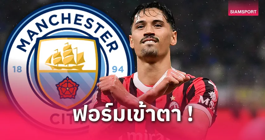 เล็งตัวโหด! แมนซิตี้ สนดึง ทิยานี ไรน์เดอร์ส เสริมแกร่ง 