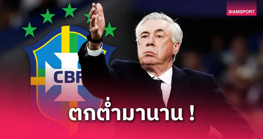 บราซิล : ความท้าทายใหญ่ยักษ์ชิ้นสุดท้ายของ คาร์โล อันเชล็อตติ?