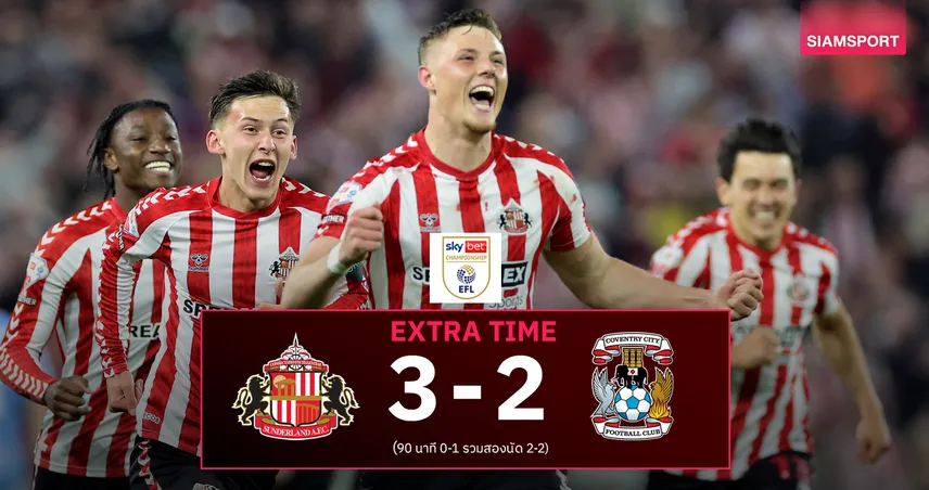 ผลบอล เพลย์ออฟ แชมเปี้ยนชิพ : ซันเดอร์แลนด์ ต่อเวลาฯทุบโคเวนทรี ลิ่วชิงตั๋วเลื่อนชั้นพรีเมียร์ลีก