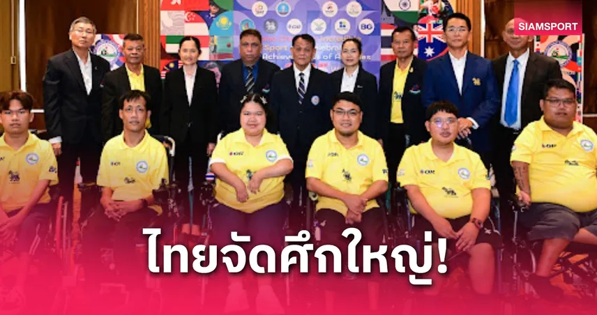 ไทยจัดศึกใหญ่! บอคเซียชิงแชมป์เอเชีย 16 ชาติร่วมชิงชัย เก็บแต้มลุยพาราลิมปิก 