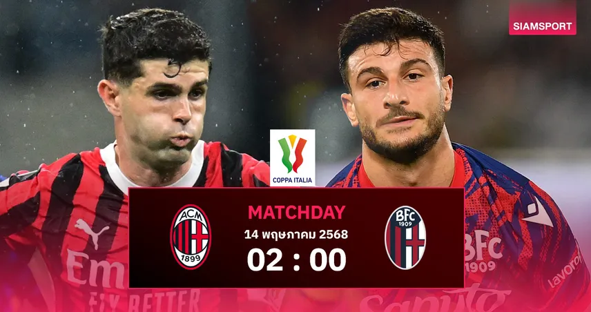 วิเคราะห์บอล มิลาน vs โบโลญญ่า (14 พ.ค. 68) : ลุ้นแชมป์โคปปา อิตาเลีย