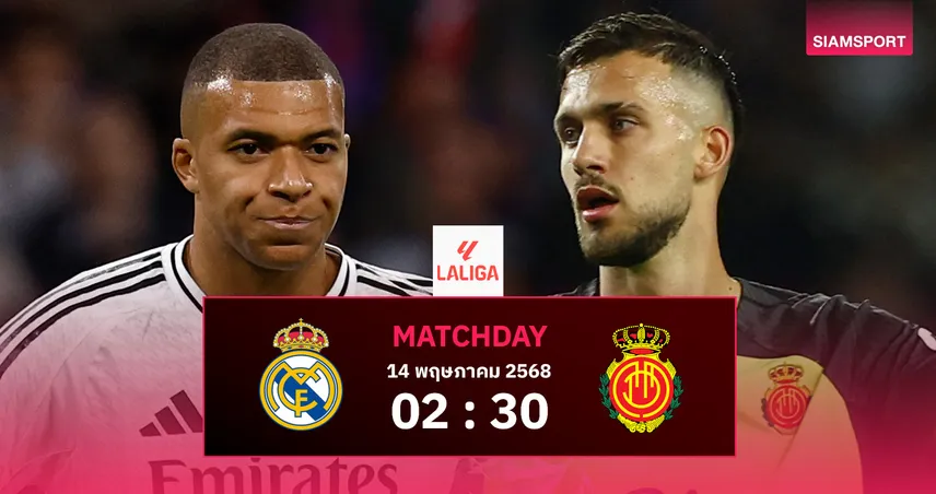  วิเคราะห์บอล เรอัล มาดริด vs มายอร์ก้า (14 พ.ค. 68) : ลุ้นยื้อแชมป์ต่อ