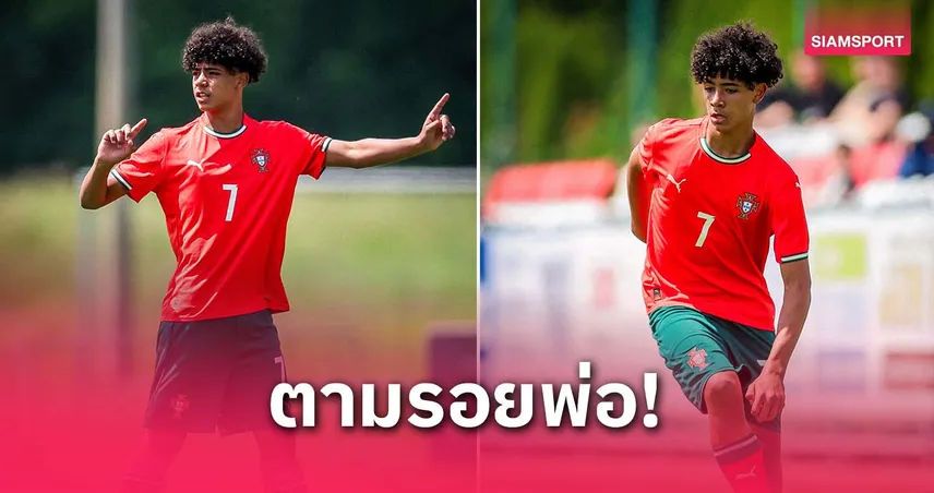 เบอร์ 7 เหมือนพ่อ! ลูก โรนัลโด้ ประเดิมสนามทีมชาติยู-15 โปรตุเกส