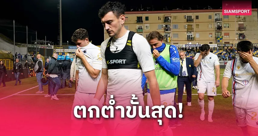 ซามพ์โดเรียตกชั้นสู่เซเรีย ซี ครั้งแรกในประวัติศาสตร์ จบซีซั่นรั้งอันดับ 18 เซเรีย บี