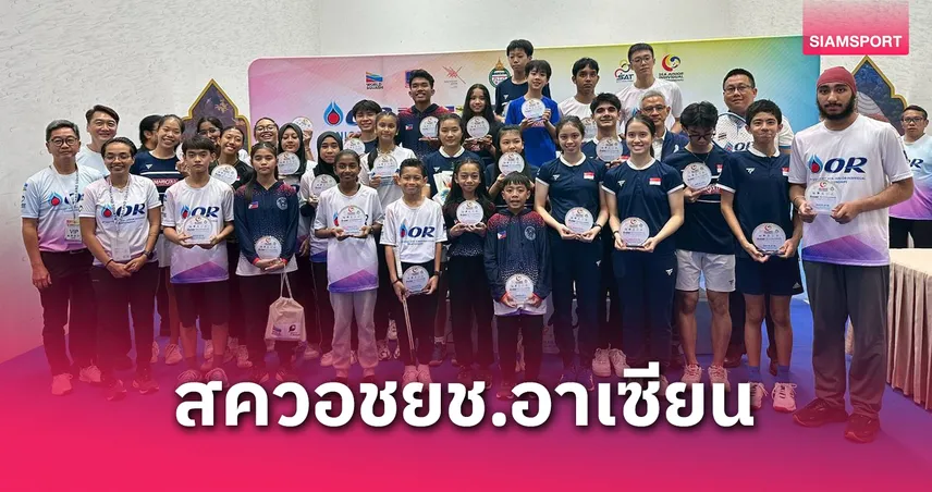 ไทยจัดสควอชเยาวชนอาเซียน มุ่งเป้าพัฒนาผู้เล่นดาวรุ่ง-ผู้ตัดสิน